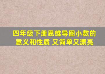 四年级下册思维导图小数的意义和性质 又简单又漂亮